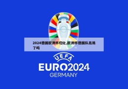 2024德国欧洲杯归化,欧洲杯德国队出局了吗