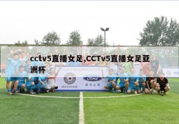 cctv5直播女足,CCTv5直播女足亚洲杯