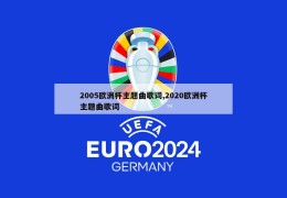 2005欧洲杯主题曲歌词,2020欧洲杯主题曲歌词