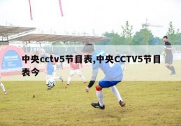 中央cctv5节目表,中央CCTV5节目表今