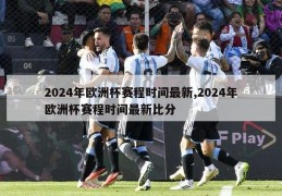 2024年欧洲杯赛程时间最新,2024年欧洲杯赛程时间最新比分